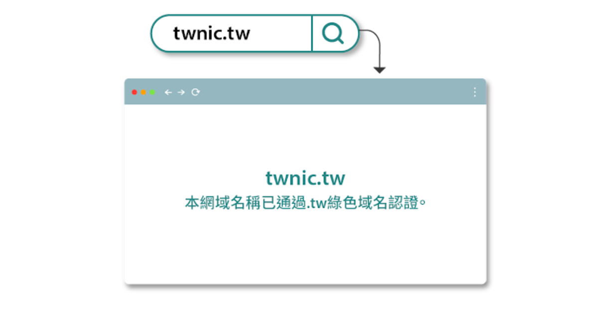 報稅季來臨，小心善款落入詐騙陷阱！TWNIC 推 org.tw 綠色域名認證助民眾辨識真偽
