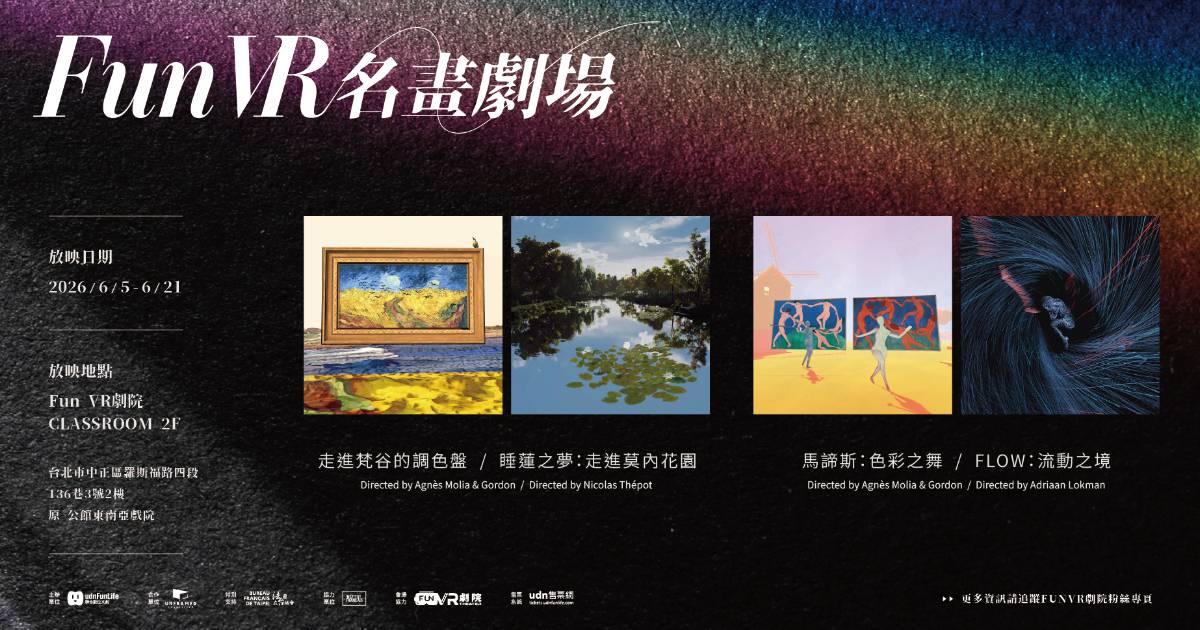 用 VR 看世界名畫！「Fun VR 名畫劇場」帶你沉浸走入梵谷、莫內與馬諦斯藝術世界