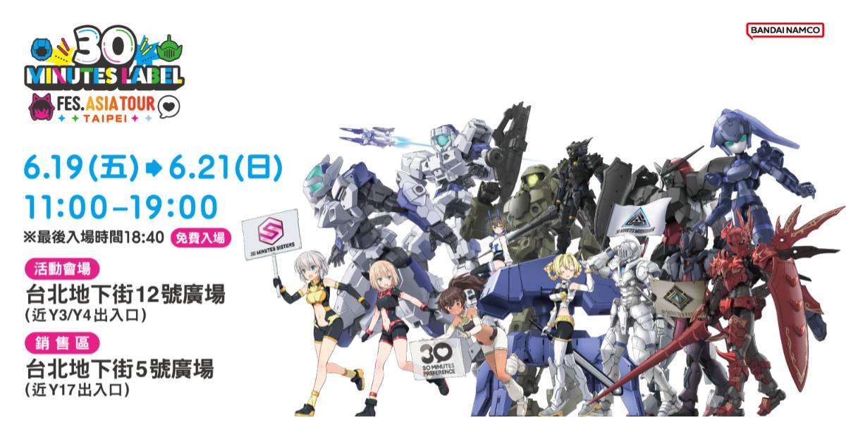 萬代人氣組裝模型品牌 30 MINUTES LABEL 亞洲巡迴首站在台北，端午連假限時登場