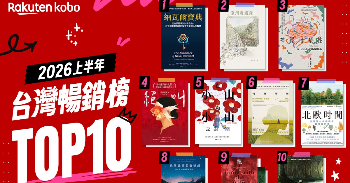 樂天 Kobo 公布 2026 上半年電子書 Top 10！《納瓦爾寶典》奪冠、同步祭出單本 85 折購書優惠
