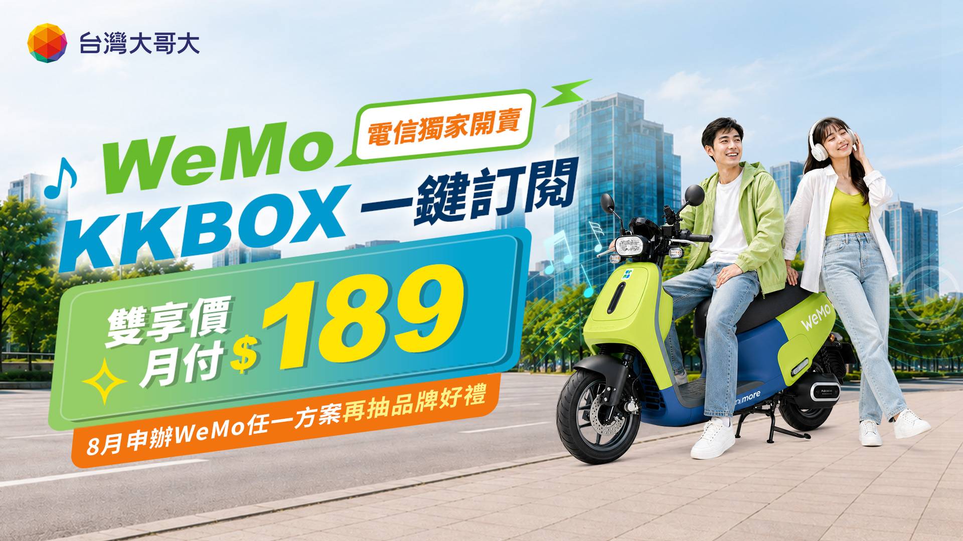 月付 189 元整合移動與娛樂，台灣大哥大結盟 WeMo 及 KKBOX 推出跨界訂閱