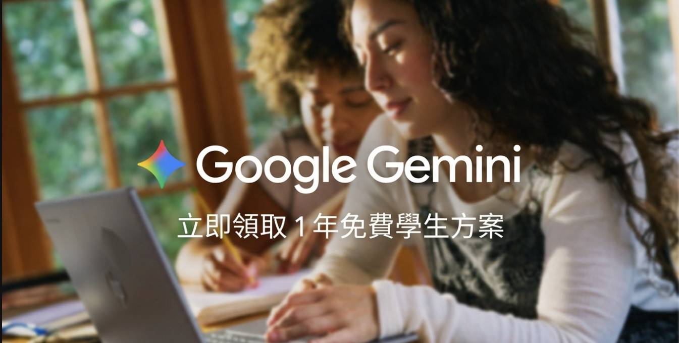 Google 福利來了！台灣大專生可免費用 1 年 Google AI Plus，有這些 Gemini 功能可用