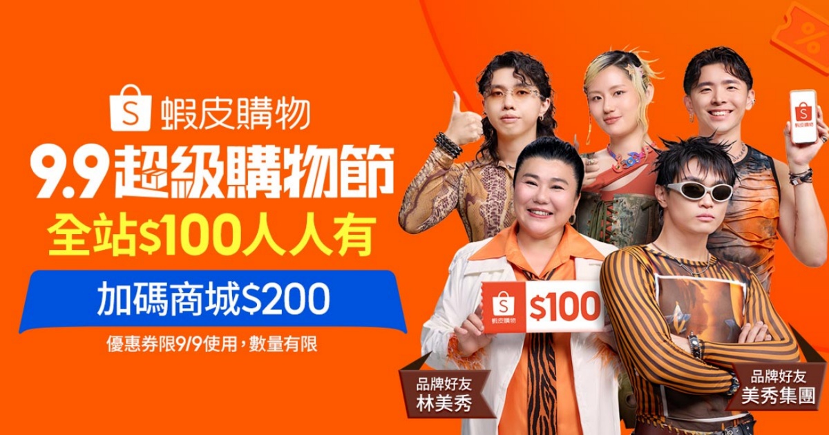 「蝦皮 9.9 超級購物節」暖身開跑！VIP Day 最高折 2,000 元、對中幸運號碼拿 999 元券