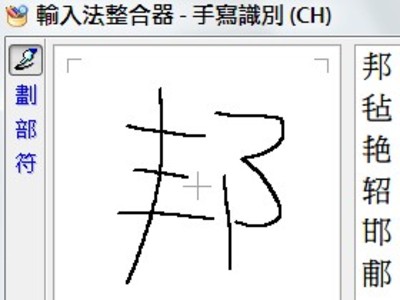 看到不認識的字 不會讀音就打不出字來 利用輸入法整合器 查詢生難字好簡單 T客邦