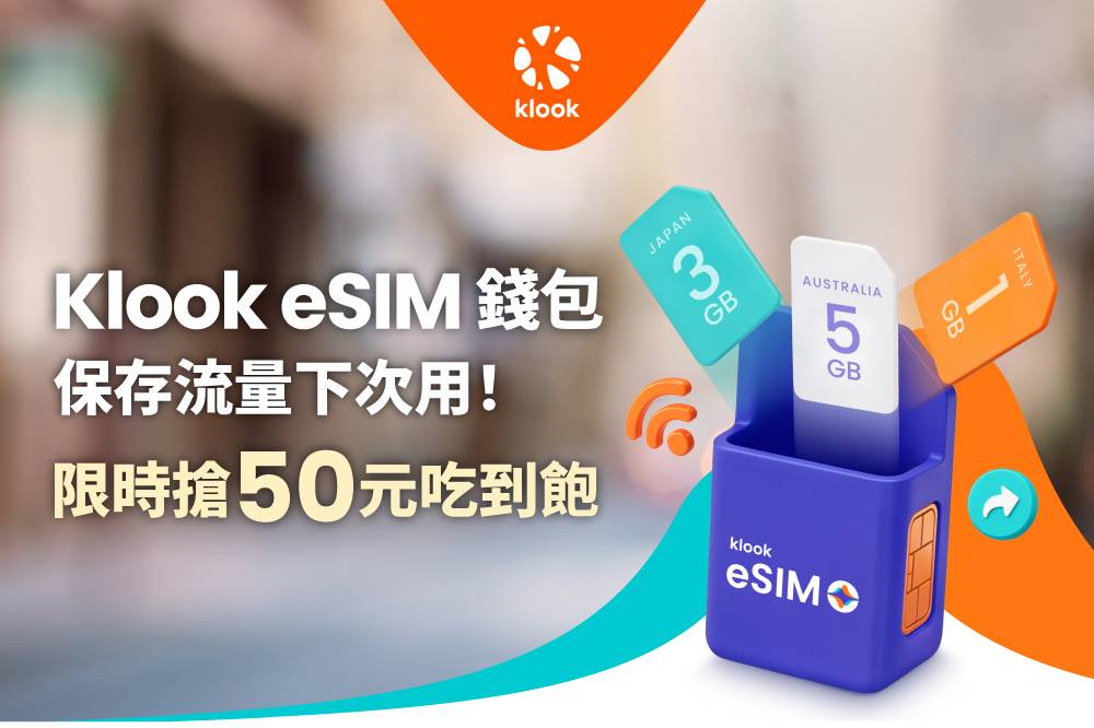 Klook 推出 eSIM 錢包功能：未用完流量可跨國保留或轉贈親友