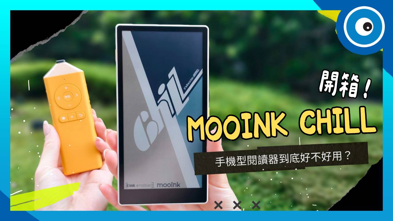 閱讀器做成手機大小好用嗎？mooInk Chill 開箱動手玩：外觀、閱讀體驗、特色亮點一次看