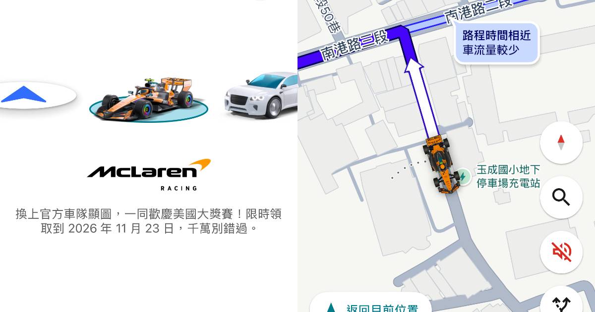 Google 地圖 McLaren 賽車怎麼換？2 種變更方式、限時領取到 11/23