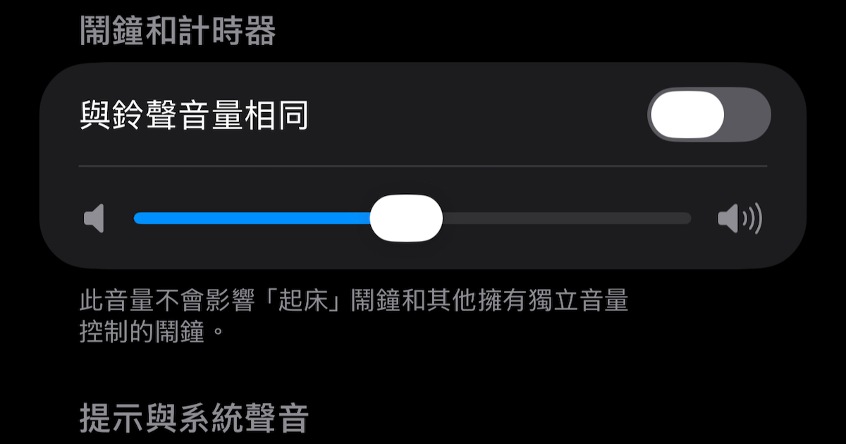 如何在 iPhone 上獨立調整鬧鐘與來電音量？