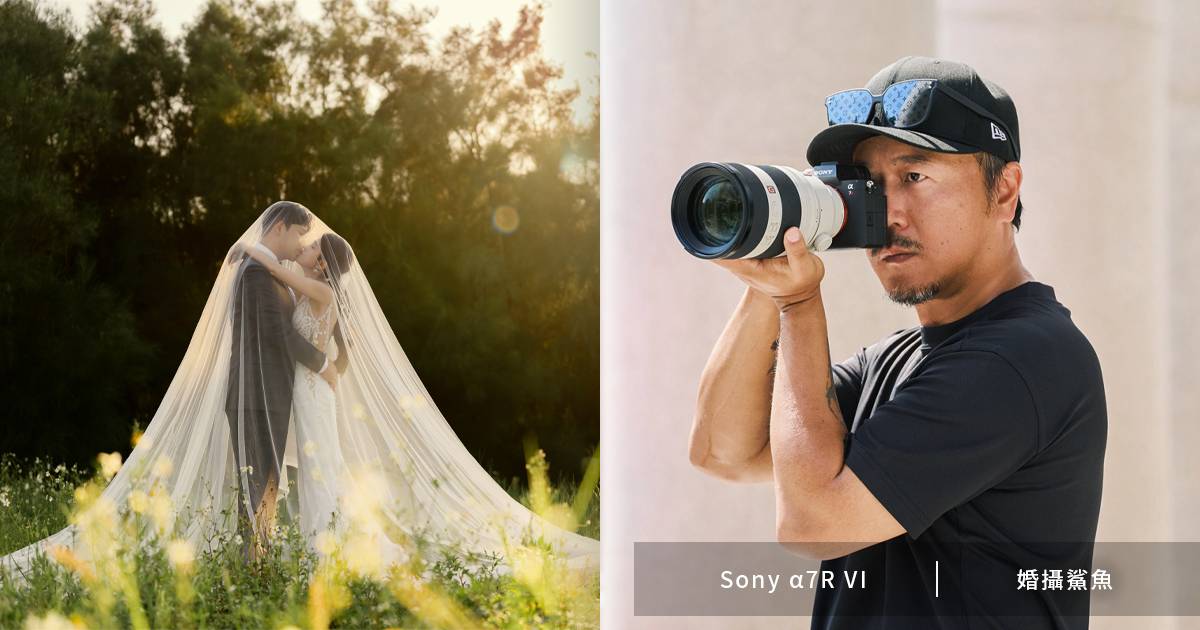 高畫素與高速性能兼備！婚攝鯊魚談 Sony α7R VI 如何融入婚禮、婚紗拍攝流程