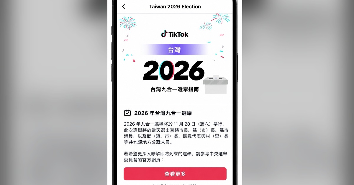 TikTok 推出「選舉指南」專區：整合中選會官網，投票資訊、謠言查核一次掌握