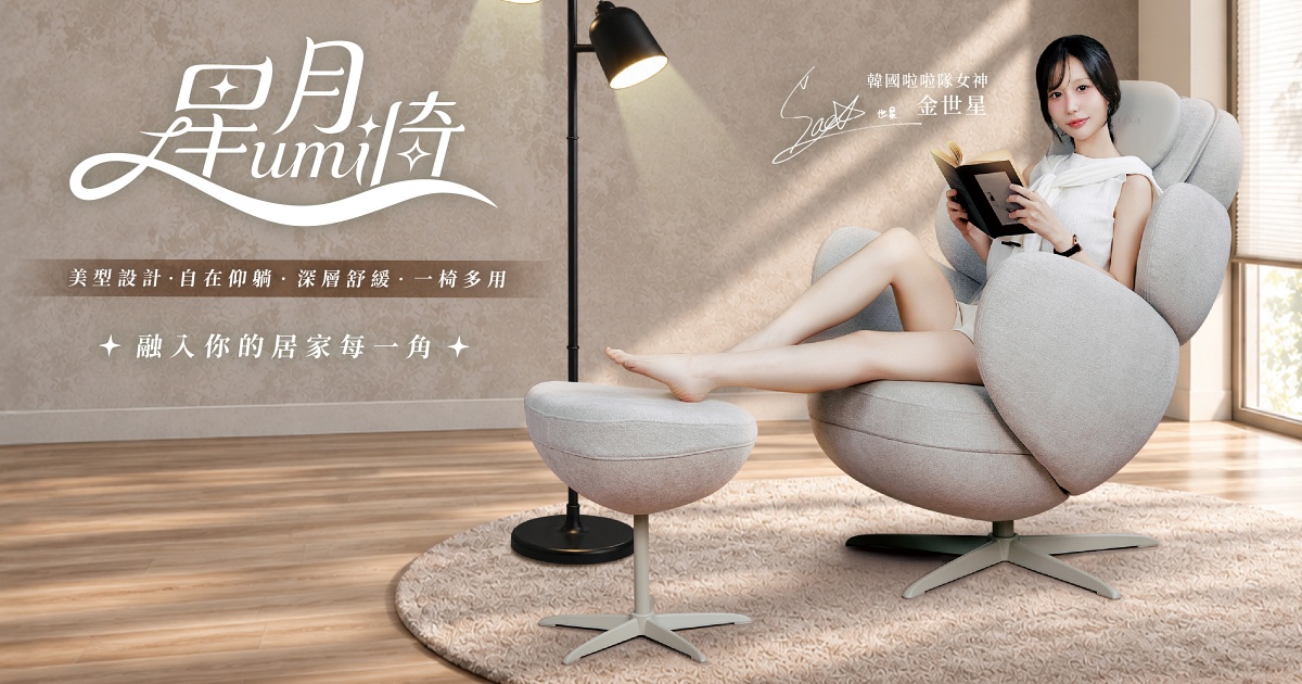 高島推出全新生活品牌 YOKADA！首款 Lumi 星月椅結合按摩與居家美學，限時 67 折預購優惠開跑