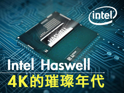 【報名額滿】Intel Haswell  4K璀璨年代體驗會
