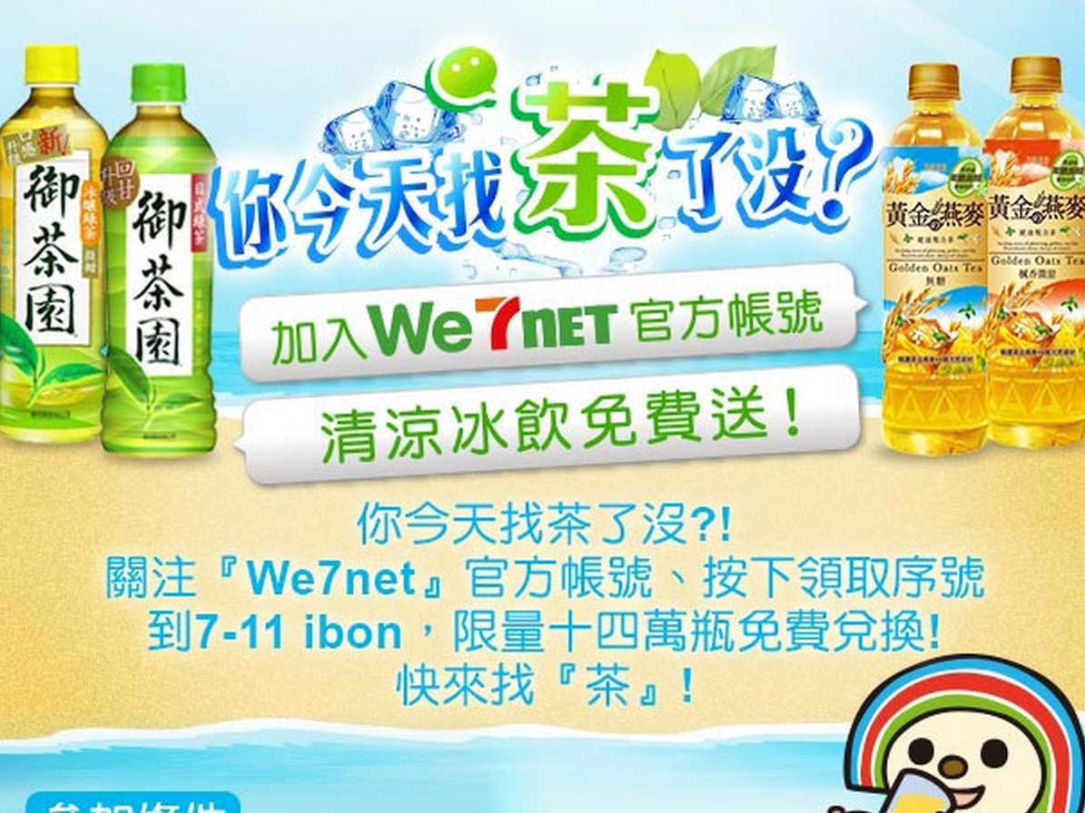 社群聊天服務飲料戰開打！WeChat 每天送5000瓶茶飲，再加碼 Open 小將動態貼圖