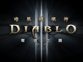 暗黑資料片《暗黑破壞神 III：奪魂之鐮》正式發布，2014 年上市