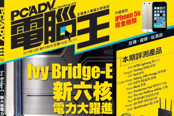 PCADV 111期、10月1日出刊：Ivy Bridge-E 新六核電力大躍進