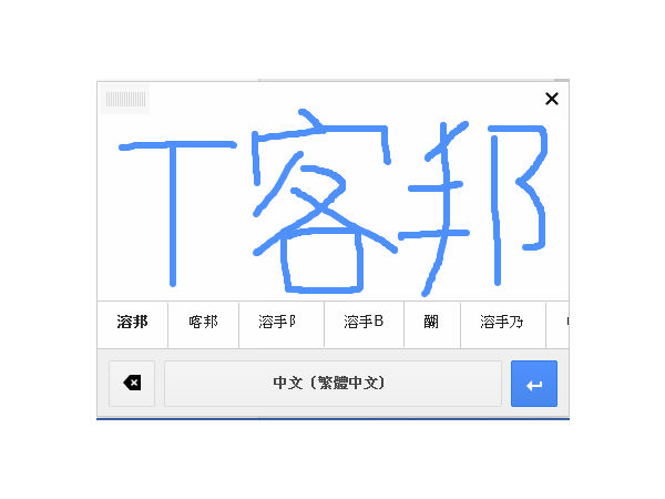 Google 為 Gmail 和 Docs 增加數十種語言的手寫輸入功能