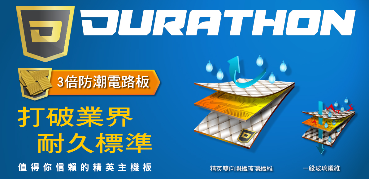 精英Durathon技術專題介紹 -- 三倍防潮電路板