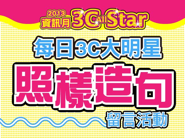 【得獎名單公佈】3C All Star 每日3C大明星  照樣造句  明星產品天天抽！