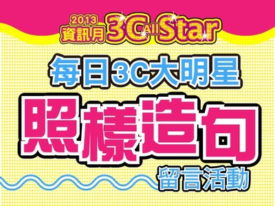 得獎名單公佈】3C All Star 每日3C大明星照樣造句明星產品天天抽！ | T客邦