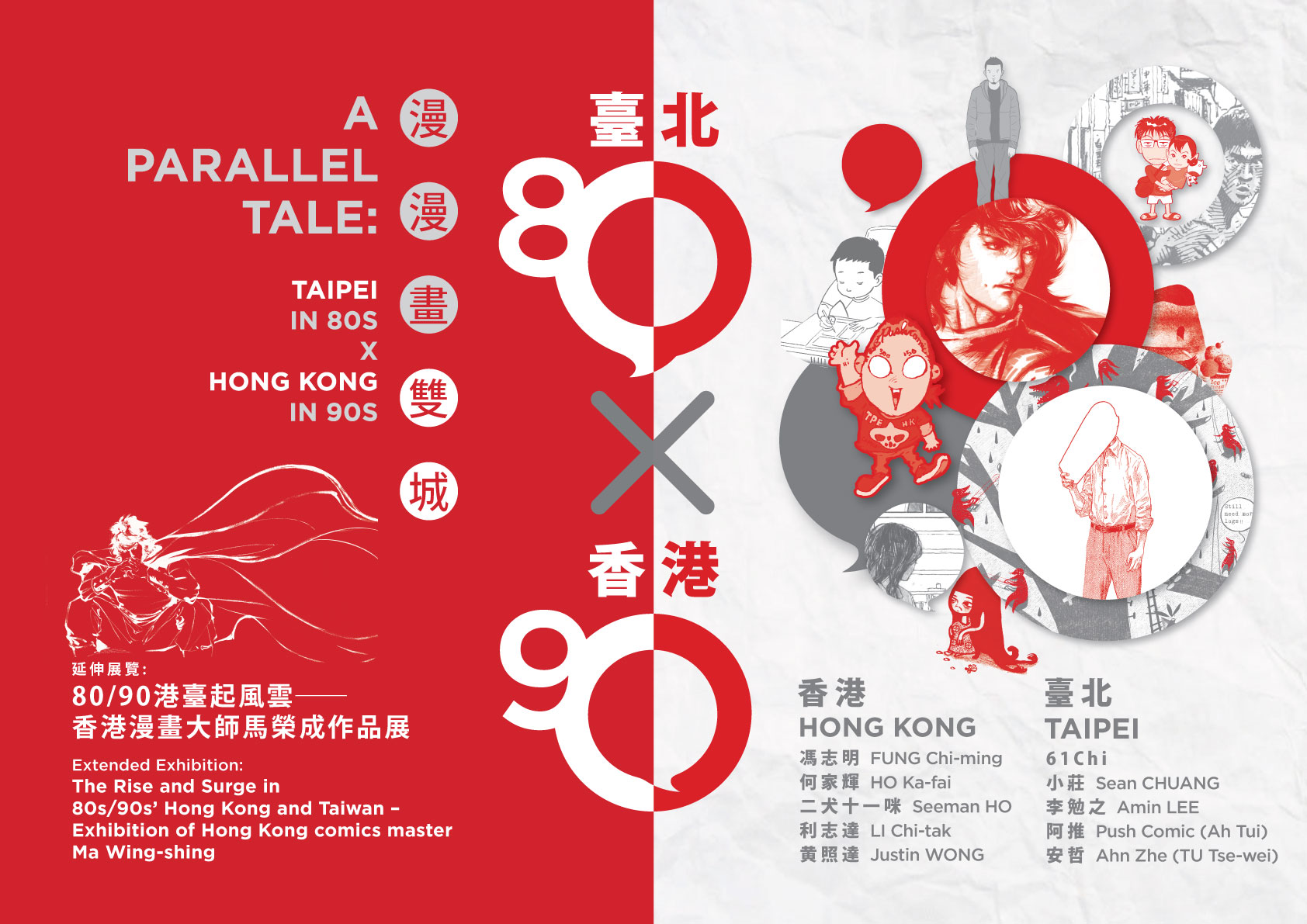 「香港週2013」傳承與創新 漫漫畫出「臺北80 X香港90」的小故事