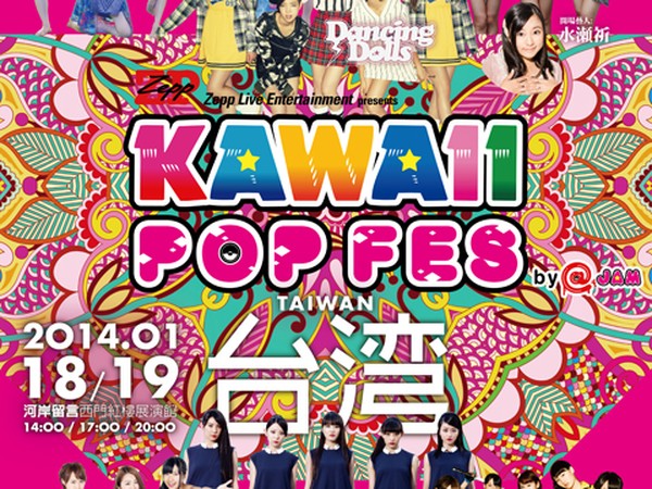 Kawaii Pop Fes 可愛音樂祭 18 日臺北登場，Sony Mobile 粉絲團留言再抽演唱會門票