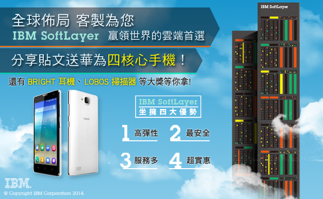 【獎品公佈】IBM SoftLayer贏家宣言，華為榮耀3C手機、萬元好禮等你來拿！