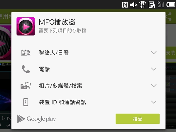 一支MP3播放app，卻可以讀取/寫入你的通訊錄和簡訊，也可以打電話，你覺得合理嗎？