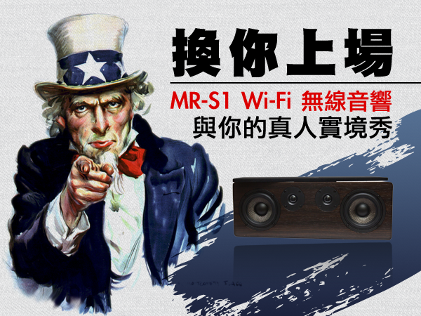 【得獎名單公布】換你上場，即刻寫下MR-S1 WiFi無線音響與你的真人實境秀！