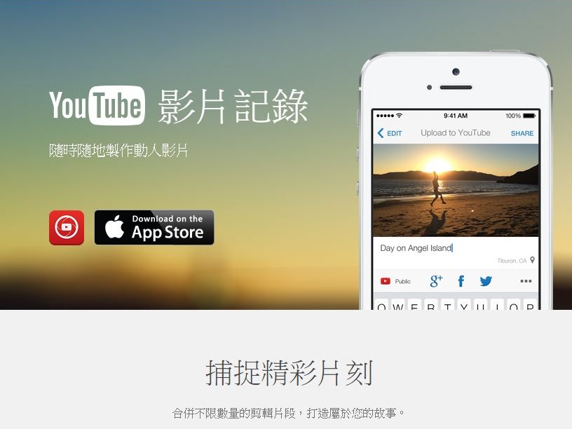 YouTube Capture  ：用手機就可創作影音、剪輯、配樂