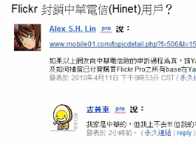中華電信用戶連不到Flickr，傳Flickr封鎖Hinet？