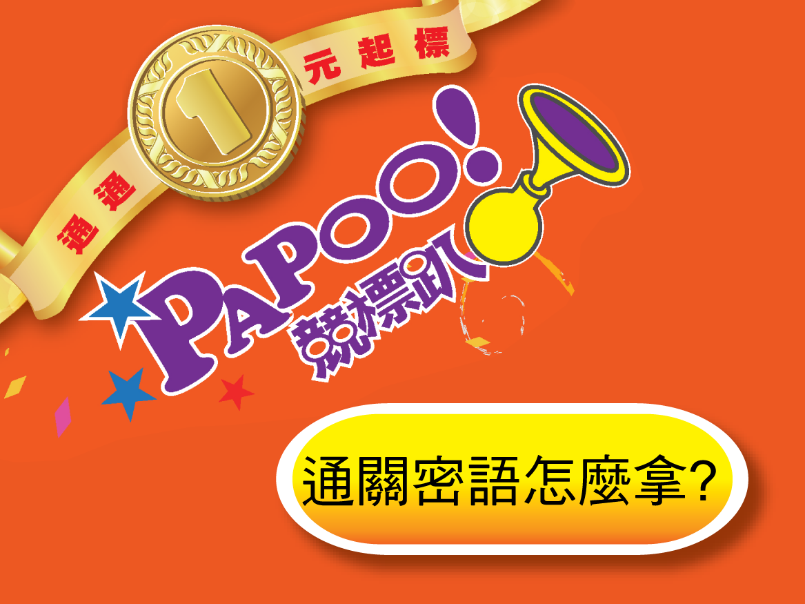 【STEP BY STEP】「PAPOO！競標趴」搶標通關密語取得教學文