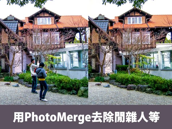 【攝影人的PS修圖技】用PhotoMerge去除閒雜人等