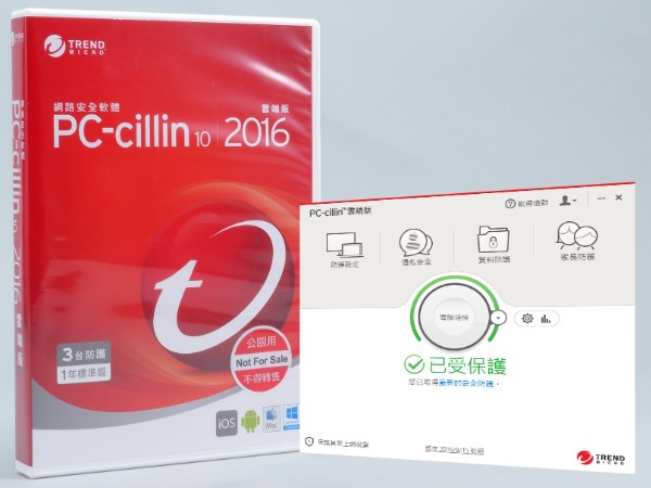趨勢科技 PC-cillin 2016 試用介紹