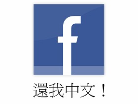 Facebook打不了中文？救急祕方在這裡