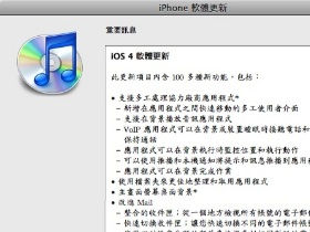 iOS 4正式版登場，免費開放下載
