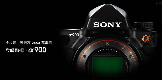 全幅機種新戰爭，SONY α900橫空出世！