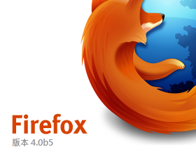 Firefox 4.0 Beta 5 功能將定，JavaScript尚末成功