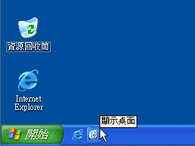 在Windows 7工作列上加上「顯示桌面」按鈕