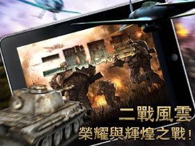 【掌機與手機遊戲】頑石互動「二戰風雲iOS」進軍台灣手機遊戲市場