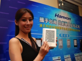 漢王電子書 帶著四大產品一起來