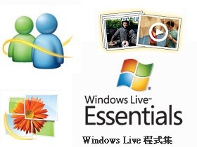 XP再見，Windows Live 程式集 2011 正式上線
