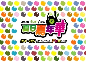 【遊戲產業情報】暑期強檔盛事「beanfun!樂豆 夏日嘉年華」即將開幕！超夯藝人、橘子熊熱情光臨！