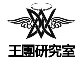 【活動】11/06 王團研究室：2011要你遠離毒駭!﹙台中場﹚( 公佈得獎名單!! )