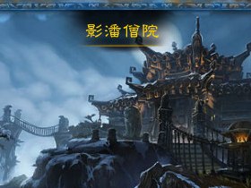 【魔獸世界】【5.0】新地下城拓荒攻略：影潘僧院