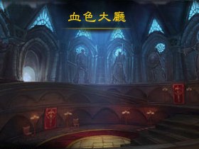 【魔獸世界】【5.0】新地下城拓荒攻略：血色大廳