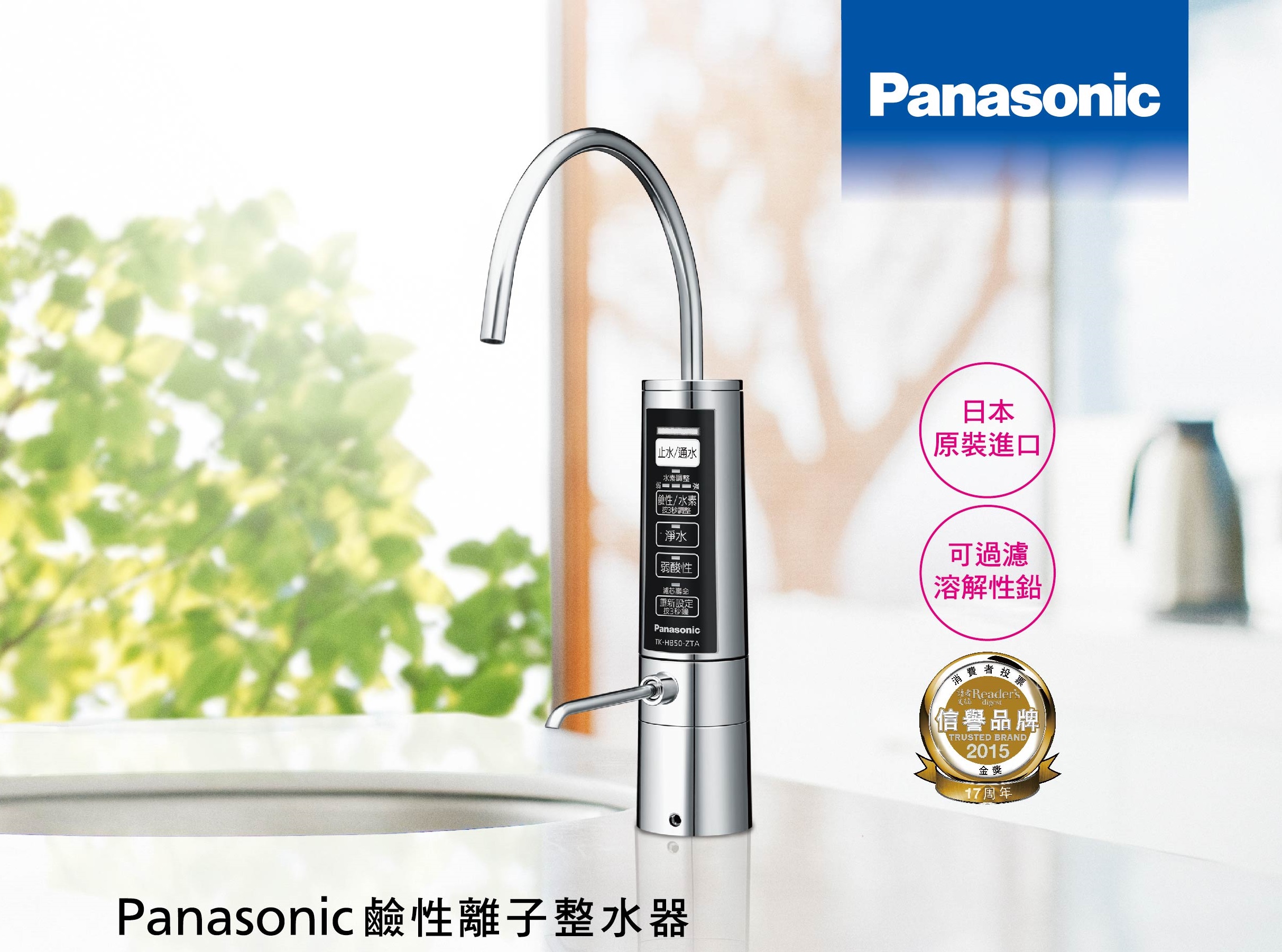 Panasonic 鹼性離子整水器  層層過濾溶解性鉛 讓您安心喝好水