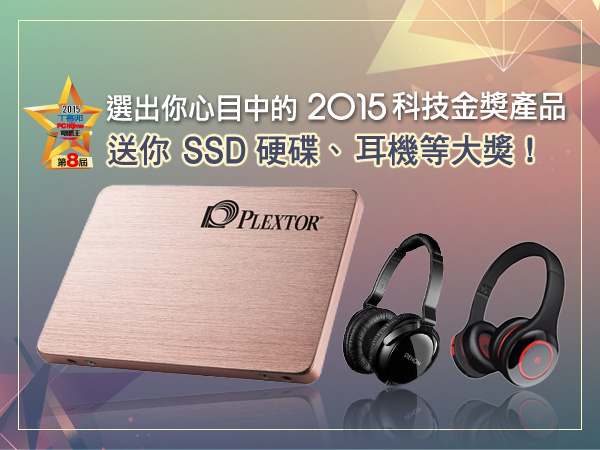 【得獎公布】選出你心目中的 2015 科技趨勢金獎，送你 Plextor SSD硬碟、DENON耳機等大獎！