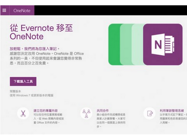 要你命3000？微軟釋出 Evernote 匯入 OneNote 工具鼓勵用戶跳槽