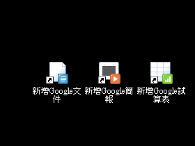 在Windows桌面新增Google Docs新文件捷徑