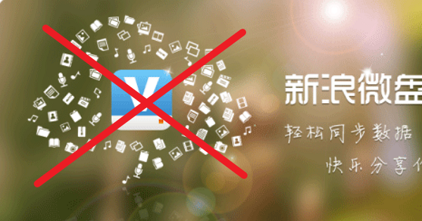 中國開始整頓雲端硬碟，新浪微盤宣佈關閉
